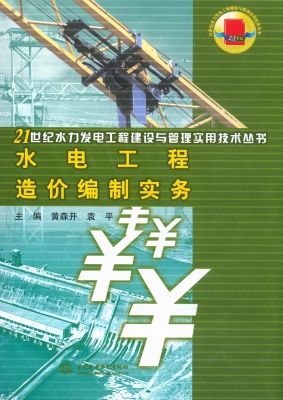 水电工程造价编制实务