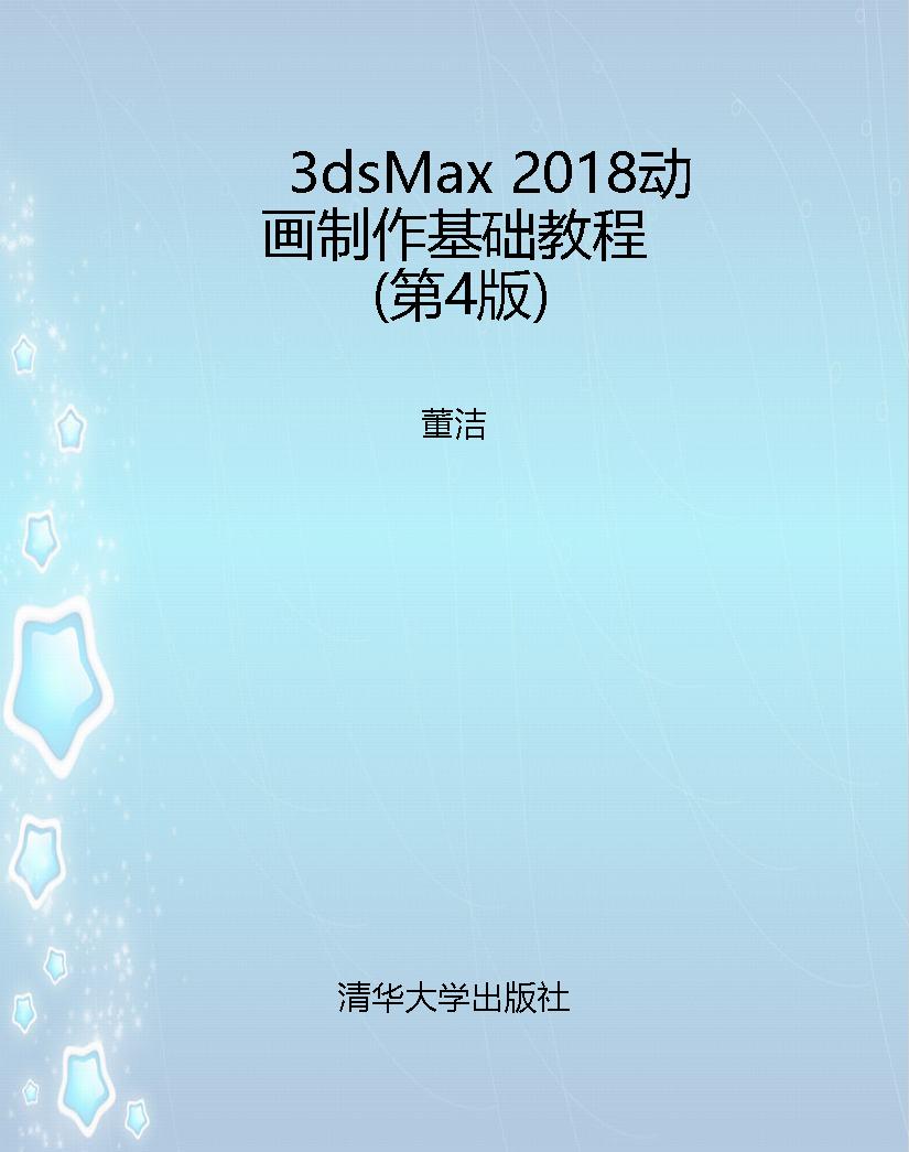 3dsMax 2018动画制作