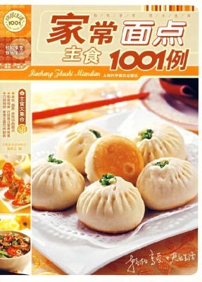 家常主食面点1001例