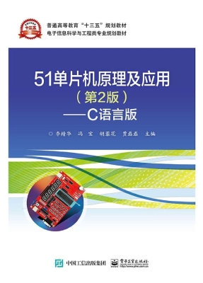 51单片机原理及应用（C
