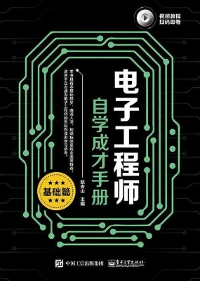 电子工程师自学成才手