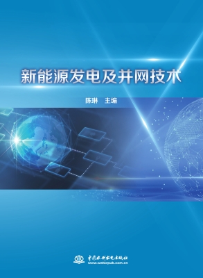 新能源发电及并网技术
