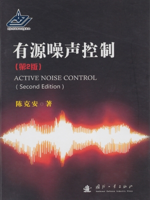有源噪声控制
