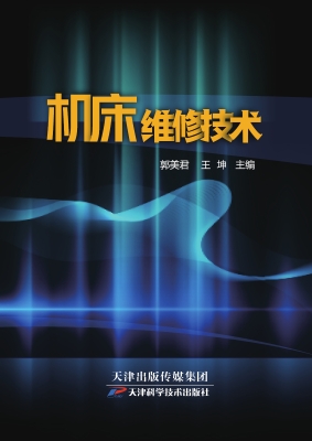 机床维修技术