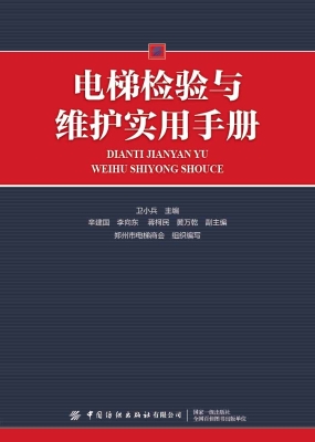 电梯检验与维护实用手