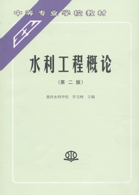 水利工程概论