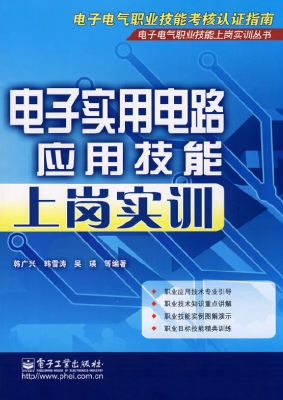 电子实用电路应用技能