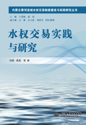 水权交易实践与研究