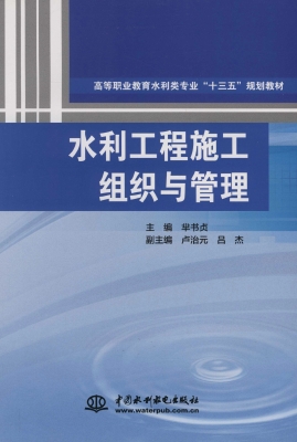 水利工程施工组织与管