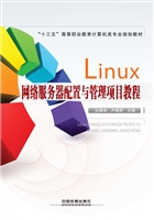 Linux网络服务器配置