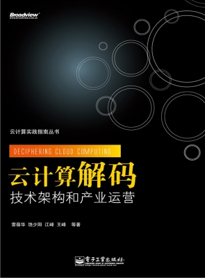 云计算解码：技术架构和