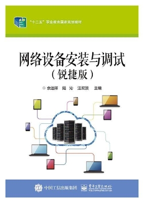 网络设备安装与调试（锐
