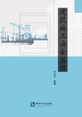 建筑施工安全监理