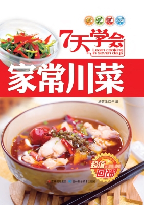 7天学会家常川菜