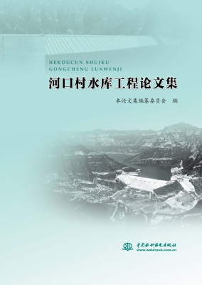 河口村水库工程论文集