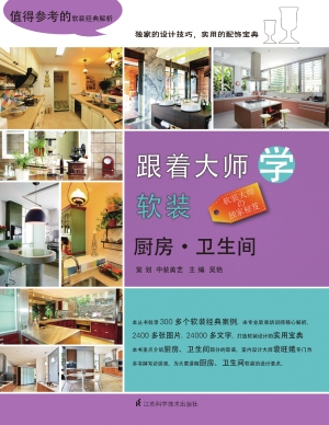 跟着大师学软装——厨