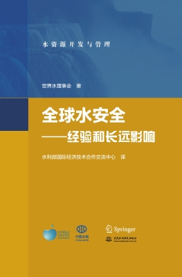 全球水安全——经验和