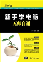 新手学电脑无师自通