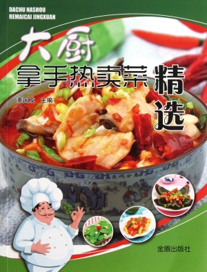 大厨拿手热卖菜精选