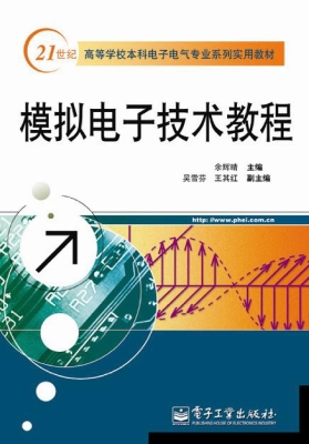 模拟电子技术教程