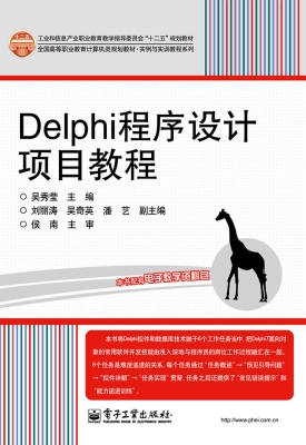 Delphi程序设计项目教