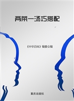 两菜一汤巧搭配