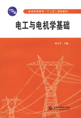 电工与电机学基础