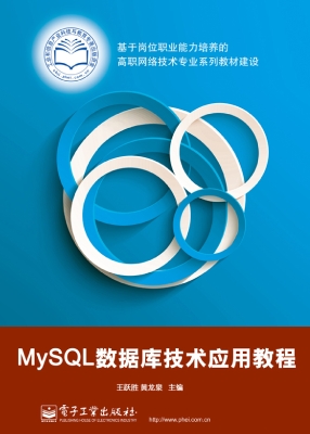 MySQL数据库技术应用