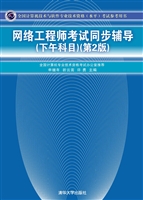 网络工程师考试同步辅