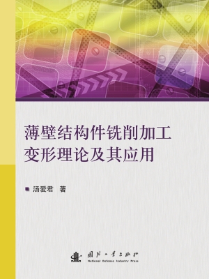 薄壁结构件铣削加工变