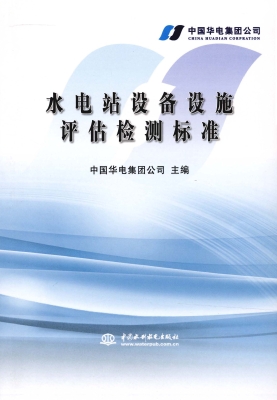 水电站设备设施评估检