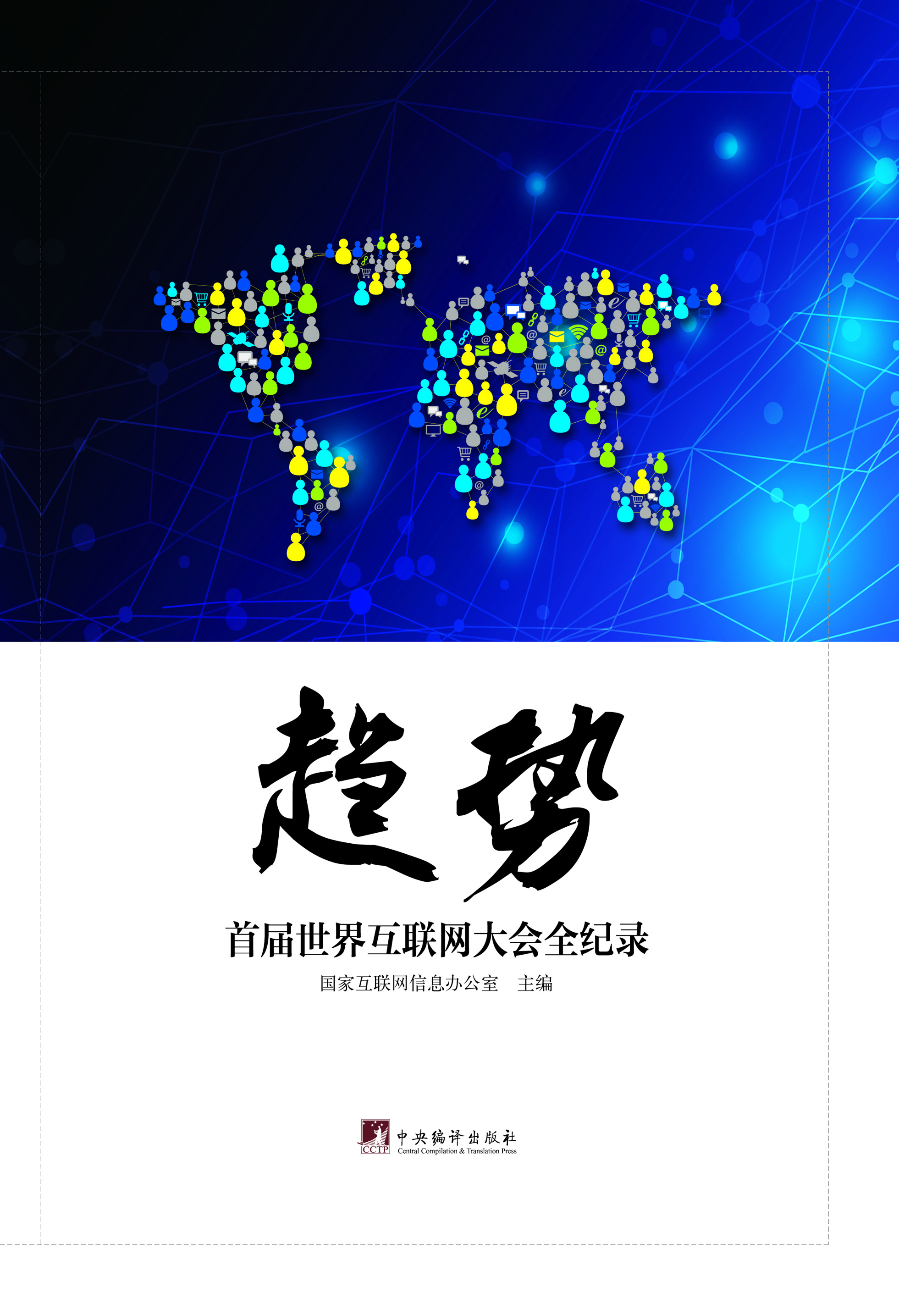 趋势——首届世界互联
