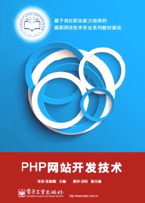 PHP网站开发技术
