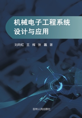机械电子工程系统设计