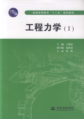 工程力学（Ⅰ）