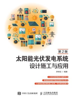 太阳能光伏发电系统设