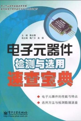 电子元器件检测与选用