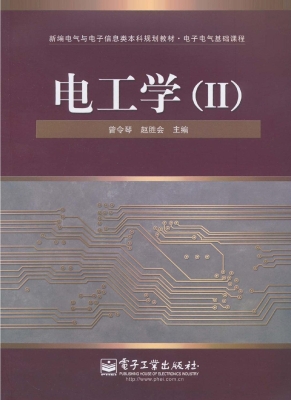 电工学（Ⅱ）