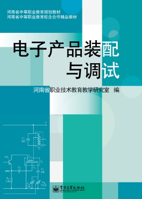 电子产品装配与调试