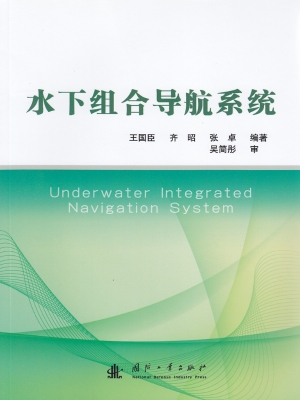 水下组合导航系统