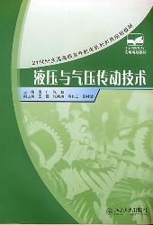 液压与气压传动技术
