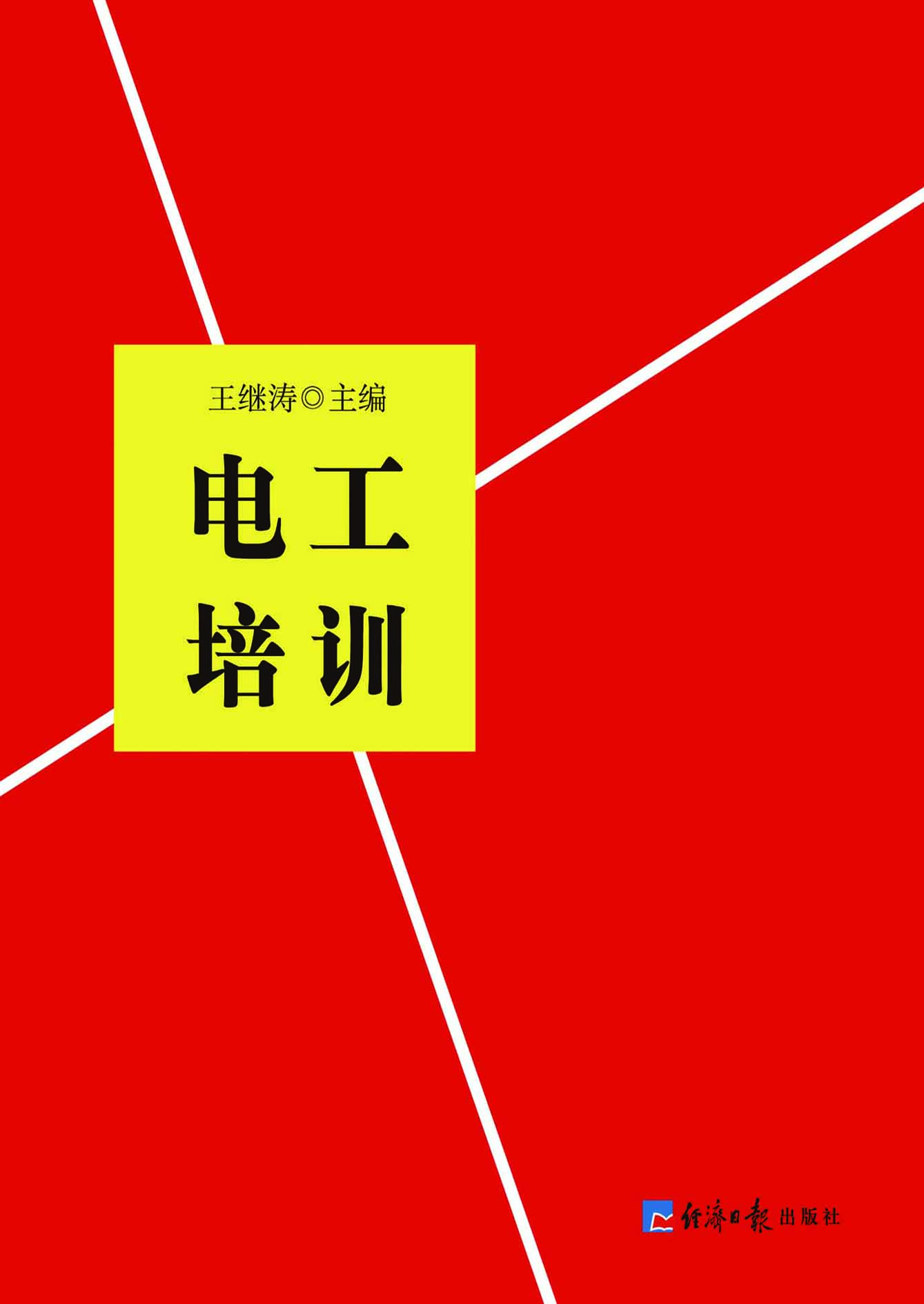 电工培训