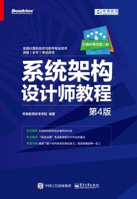 系统架构设计师教程