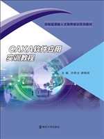 CAXA软件应用实训教程