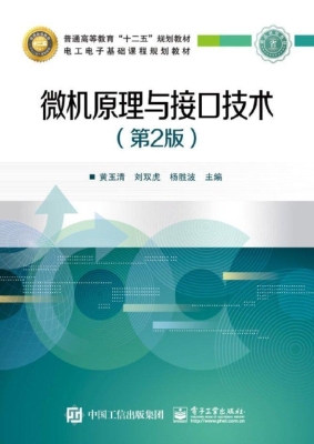 微机原理与接口技术