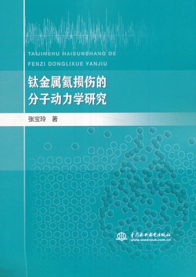 钛金属氦损伤的分子动