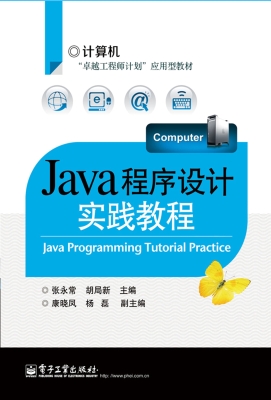 Java程序设计实践教程
