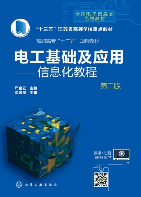 电工基础及应用——信