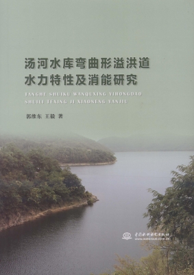 汤河水库弯曲形溢洪道