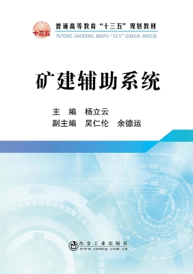 矿建辅助系统